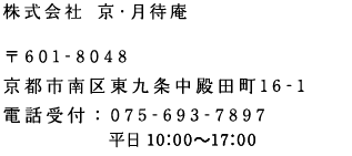 株式会社 京・月待庵　〒601-8048 京都市南区東九条中殿田町16-1　電話：075-693-7897